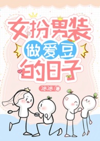 女扮男装的恋爱小说